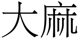 The Chinese symbol for Hemp | Cannabis